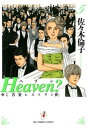 Heaven?〔新装版〕(5)