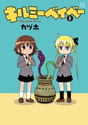 キルミーベイベー　8巻【電子書籍】[ カヅホ ]