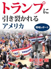 トランプに引き裂かれるアメリカ現地レポート
