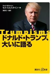 ドナルド・トランプ、大いに語る