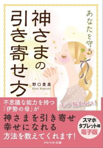 あなたを守る神さまの引き寄せ方【電子書籍】[ 野口貴美 ]