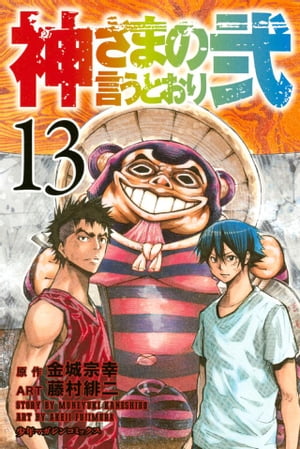 神さまの言うとおり弐13巻【電子書籍】[ 金城宗幸 ]