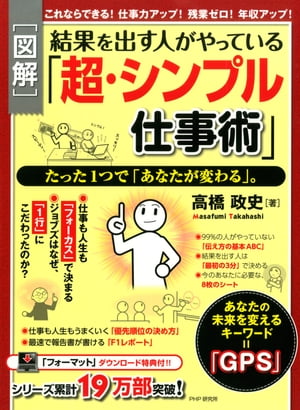 図解・結果を出す人がやっている「超・シンプル仕事術」たった1つで「あなたが変わる」。【電子書籍】[ 高橋政史 ]