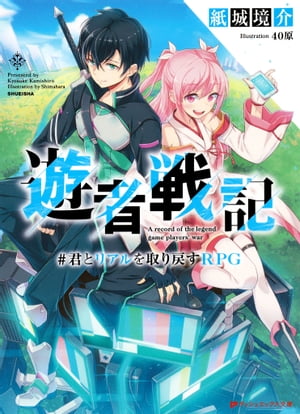 遊者戦記 ＃君とリアルを取り戻すRPG【電子書籍】[ 紙城境介 ]