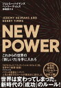 NEW POWER これからの世界の「新しい力」を手に入れろ【電子書籍】[ ジェレミー・ハイ