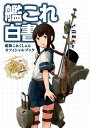 艦これ白書 ー艦隊これくしょん オフィシャルブック