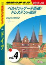 地球の歩き方 A14 ドイツ 2017-2018 【分冊】 4 ベルリンとゲーテ街道/ドレスデンと周辺【電子書籍】