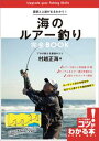 基礎と上達がまるわかり!海のルアー釣り 完全BOOK プロが...