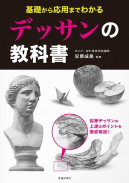 基礎から応用までわかる デッサンの教科書(池田書店)【電子書籍】