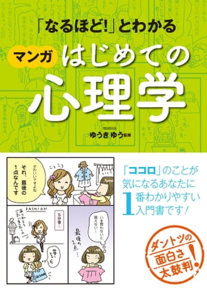 「なるほど！」とわかる マンガはじめての心理学【電子書籍】[ ゆうきゆう ]