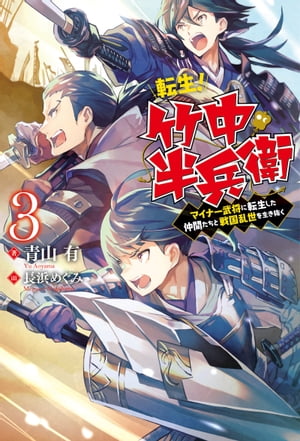 転生！ 竹中半兵衛　マイナー武将に転生した仲間たちと戦国乱世を生き抜く ： 3【電子書籍】[ 青山有 ]