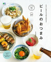 ただいまから3分で作れる! ビールのおつまみ ただいまから3分で作れる! ビールのおつまみ