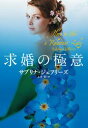 求婚の極意【電子書籍】[ サブリナ・ジェフリーズ