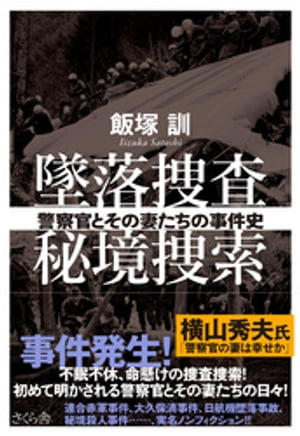 墜落捜査　秘境捜索【電子書籍】[ 飯塚訓 ]