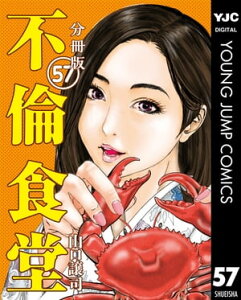 不倫食堂 分冊版 57【電子書籍】[ 山口譲司 ]