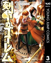 刻命のゴーレム3
