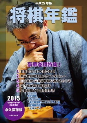 平成27年版　将棋年鑑　2015【電子書籍】[ マイナビ ]...:rakutenkobo-ebooks:14746229