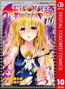 To LOVEるーとらぶるーダークネス カラー版 10【電子...