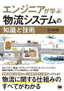 エンジニアが学ぶ物流システムの「知識」と「技術」【電子書籍】[ 石川和幸 ]