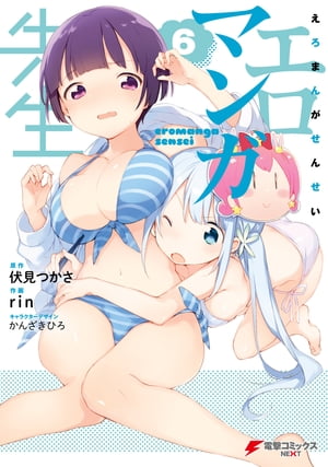 エロマンガ先生(6)【電子書籍】[ 伏見　つかさ ]