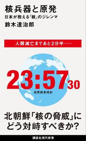 核兵器と原発 日本が抱える｢核｣のジレンマ【電子書籍】[ 鈴木達治郎 ]