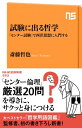 試験に出る哲学 「センター試験」で西洋思想に入門する【電子書...