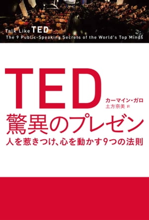 TED 驚異のプレゼン人を惹きつけ、心を動かす9つの法則【電子書籍】[ カーマイン・ガロ ]