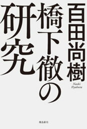 <strong>橋下徹</strong>の研究【電子書籍】[ 百田尚樹 ]