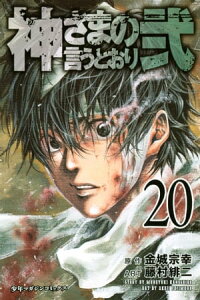 神さまの言うとおり弐20巻【電子書籍】[ 金城宗幸 ]