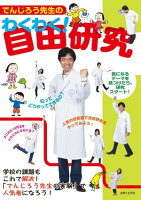 でんじろう先生のわくわく!自由研究 でんじろう先生のわくわく!自由研究
