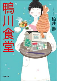鴨川食堂