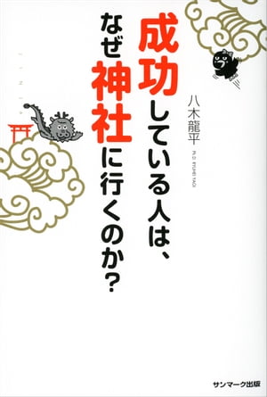 成功している人は、なぜ神社に行くのか？【電子書籍】[ 八木龍平 ]...:rakutenkobo-ebooks:15755884