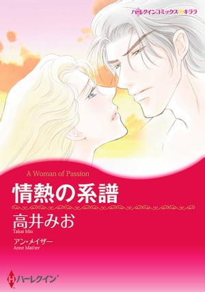 情熱の系譜【電子書籍】[ 高井みお ]