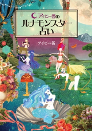 アイビー茜のルナモンスター占い【電子書籍】[ アイビー茜 ]...:rakutenkobo-ebooks:14330431