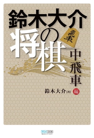 鈴木大介の将棋　中飛車編【電子書籍】[ 鈴木 大介 ]...:rakutenkobo-ebooks:13326266