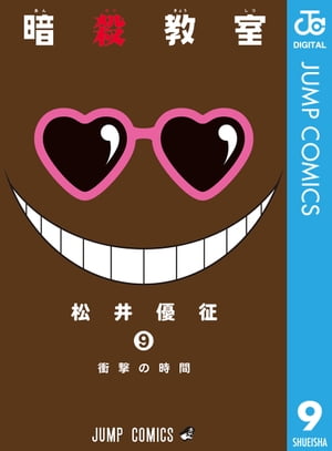 暗殺教室 9【電子書籍】[ 松井優征 ]