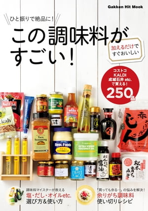 ひと振りで絶品に！この調味料がすごい【電子書籍】