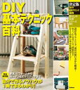 決定版 DIY基本テクニック百科【電子書...