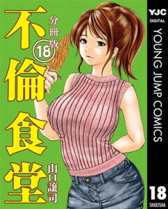 不倫食堂 分冊版 18【電子書籍】[ 山口譲司 ]