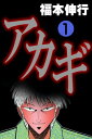 アカギ 1【電子書籍】[ 福本伸行 ]