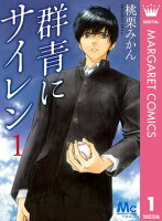 群青にサイレン 1 群青にサイレン 1