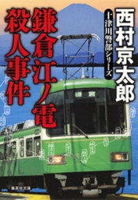 鎌倉江ノ電殺人事件(十津川警部シリーズ)