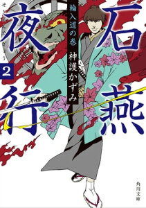 石燕夜行2 輪入道の巻【電子書籍】[ 神護　かずみ ]