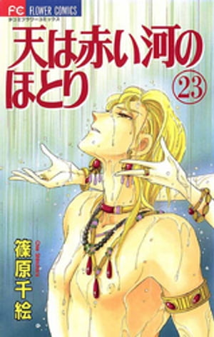 天は赤い河のほとり（23）【電子書籍】[ 篠原千絵 ]...:rakutenkobo-ebooks:11633707