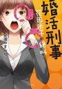 婚活刑事ー花田米子の絶叫ー【電子書籍】[ 安道やす