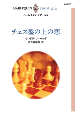 チェス盤の上の恋【電子書籍】[ サンドラ・フィールド ]...:rakutenkobo-ebooks:14770098