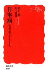 日本病　長期衰退のダイナミクス【電子書籍】[ <strong>金子勝</strong> ]