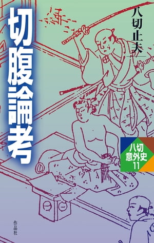 切腹論考【電子書籍】[ 八切止夫 ]...:rakutenkobo-ebooks:14218299