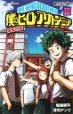 僕のヒーローアカデミア 雄英白書 III 寮生活24時【電子...