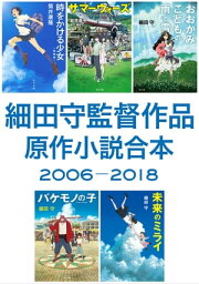 <strong>細田守監督作品</strong>　<strong>原作小説合本</strong>　<strong>2006ー2018</strong>【電子書籍】[ 細田　守 ]